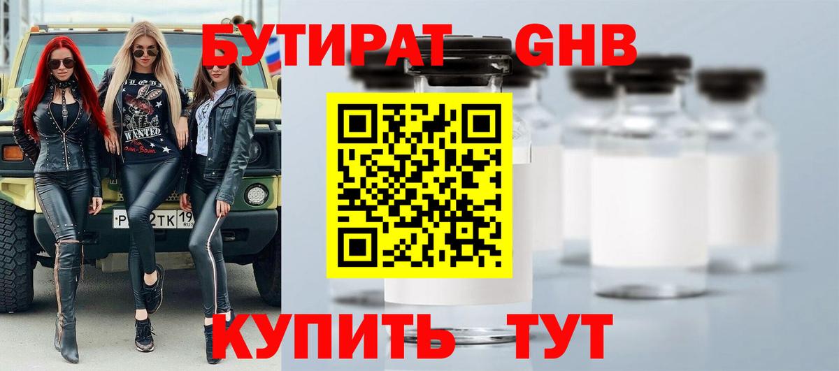 Бутират  Бутират оксибутират  Вход с VPN  Смоленск 