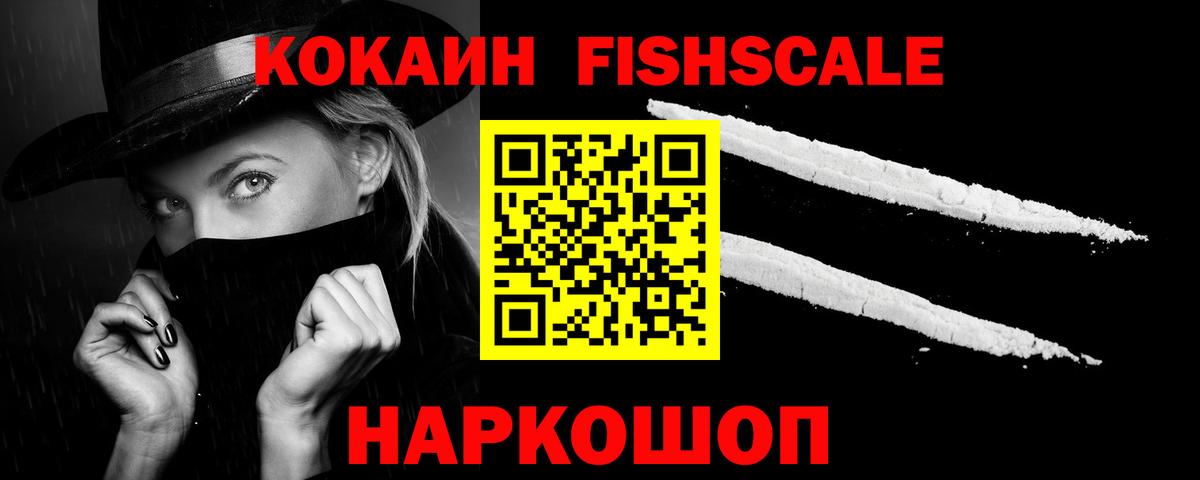 Cocaine FishScale Смоленск